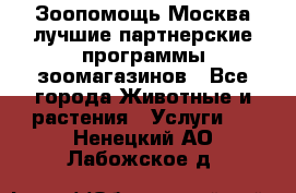 Зоопомощь.Москва лучшие партнерские программы зоомагазинов - Все города Животные и растения » Услуги   . Ненецкий АО,Лабожское д.